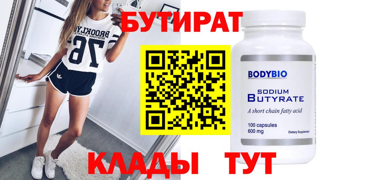 Бутират вода Наро-Фоминск