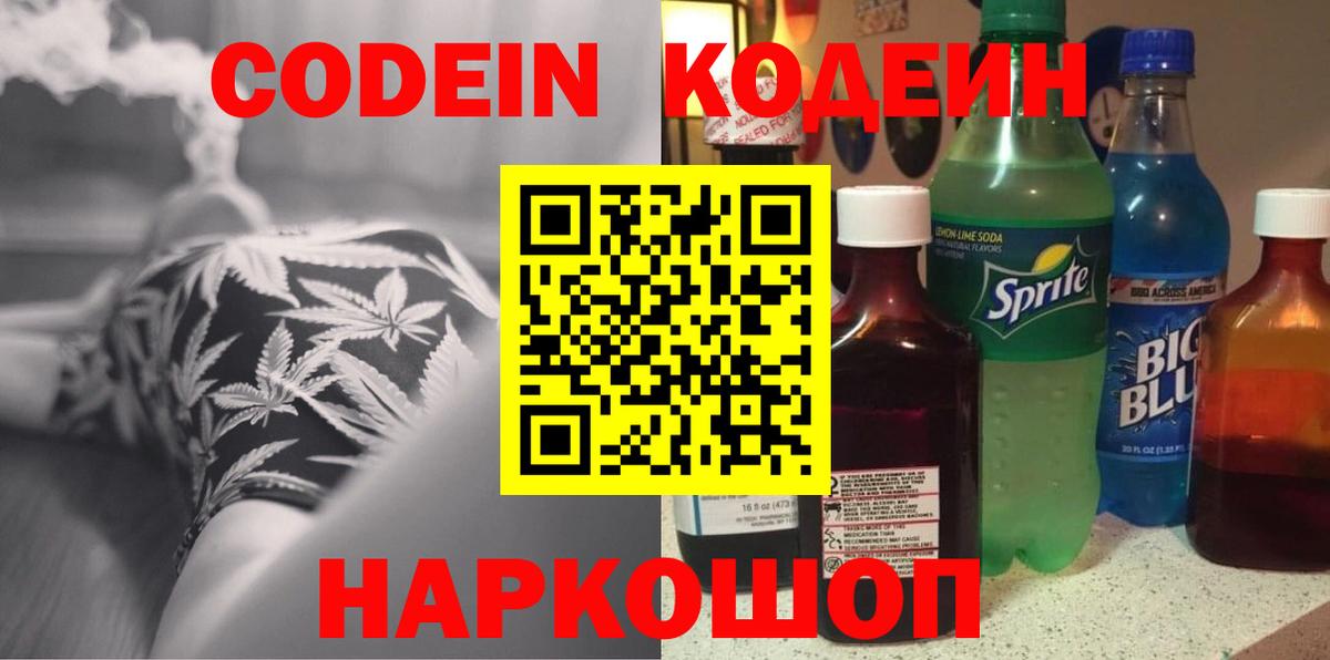 Codein Purple Drank  Вход с VPN  Кодеиновый сироп Lean Purple Drank  Наро-Фоминск 
